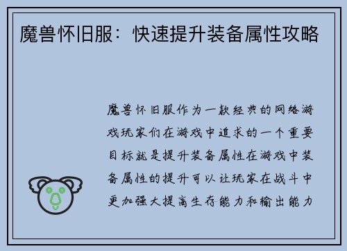 魔兽怀旧服：快速提升装备属性攻略