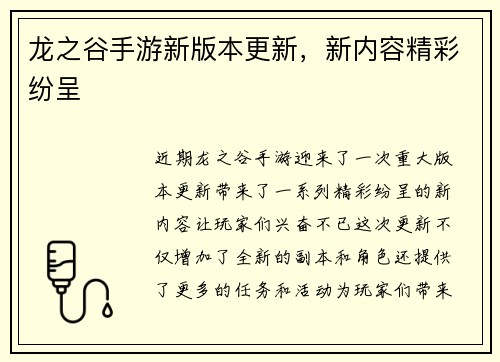 龙之谷手游新版本更新，新内容精彩纷呈