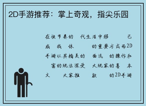2D手游推荐：掌上奇观，指尖乐园