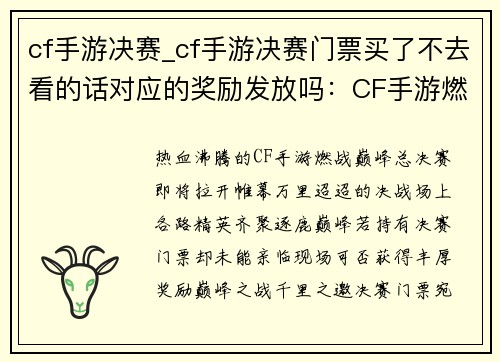 cf手游决赛_cf手游决赛门票买了不去看的话对应的奖励发放吗：CF手游燃战巅峰 决赛决胜千里