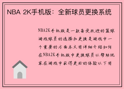 NBA 2K手机版：全新球员更换系统