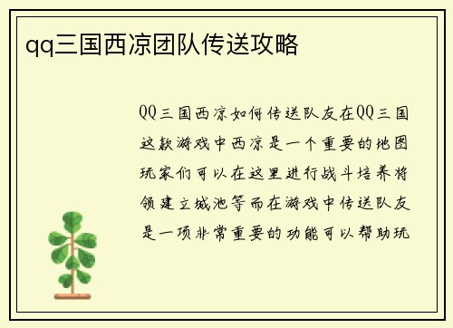 qq三国西凉团队传送攻略