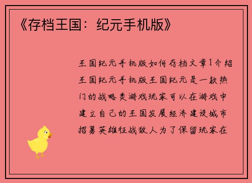 《存档王国：纪元手机版》