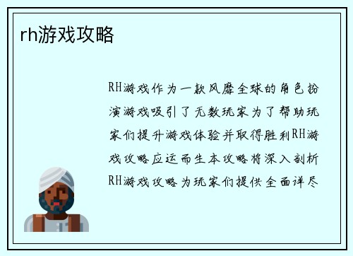 rh游戏攻略
