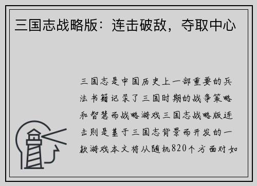 三国志战略版：连击破敌，夺取中心
