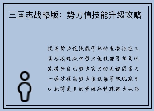 三国志战略版：势力值技能升级攻略