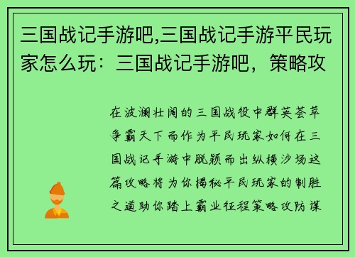 三国战记手游吧,三国战记手游平民玩家怎么玩：三国战记手游吧，策略攻防，群英会聚，尽在掌握