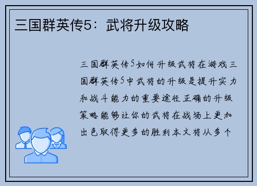 三国群英传5：武将升级攻略