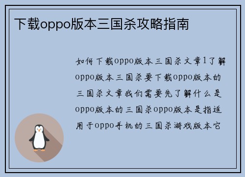 下载oppo版本三国杀攻略指南