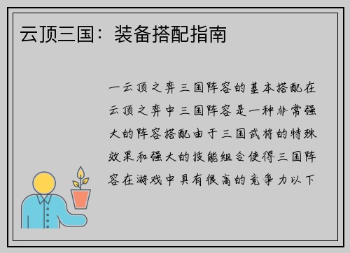 云顶三国：装备搭配指南