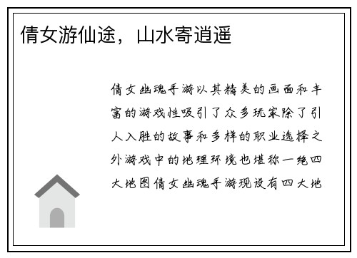 倩女游仙途，山水寄逍遥