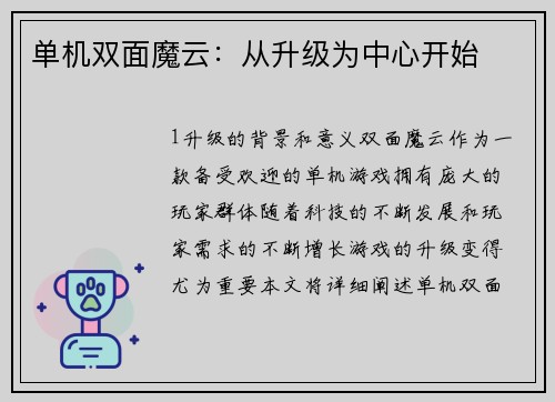 单机双面魔云：从升级为中心开始