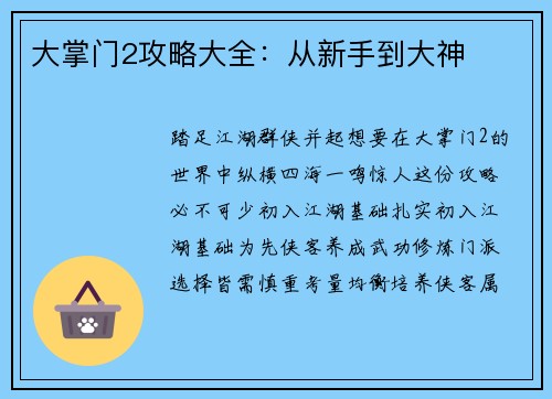 大掌门2攻略大全：从新手到大神