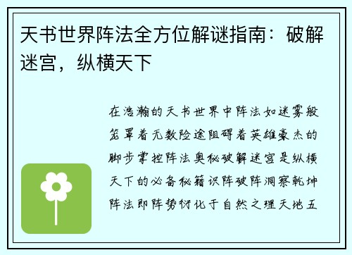 天书世界阵法全方位解谜指南：破解迷宫，纵横天下