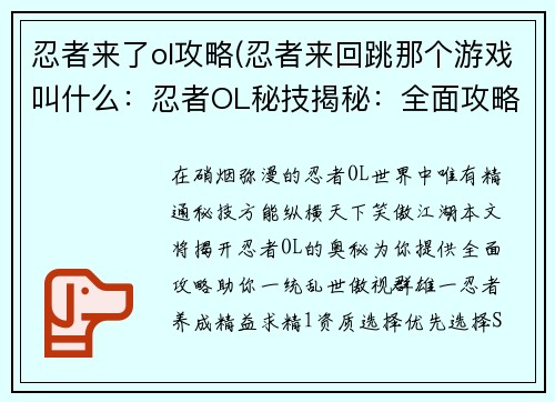 忍者来了ol攻略(忍者来回跳那个游戏叫什么：忍者OL秘技揭秘：全面攻略助你称霸乱世)