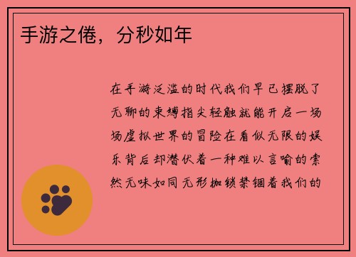 手游之倦，分秒如年