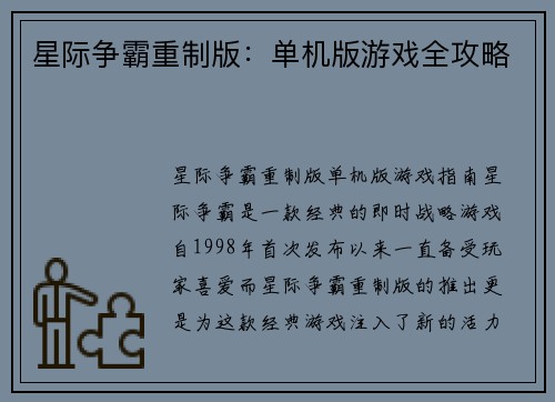 星际争霸重制版：单机版游戏全攻略